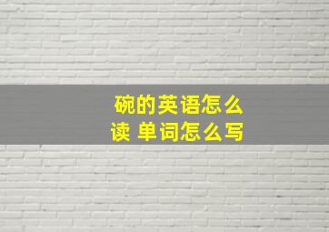 碗的英语怎么读 单词怎么写